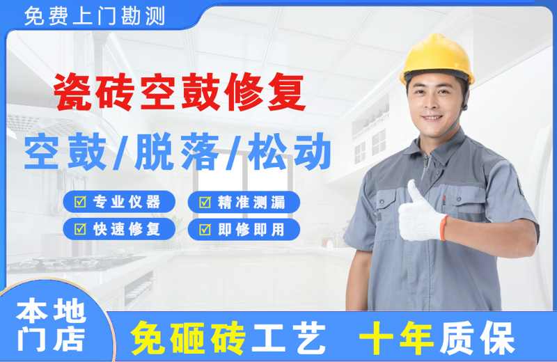延吉瓷砖空鼓修复